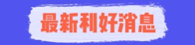 最新利好消息.png