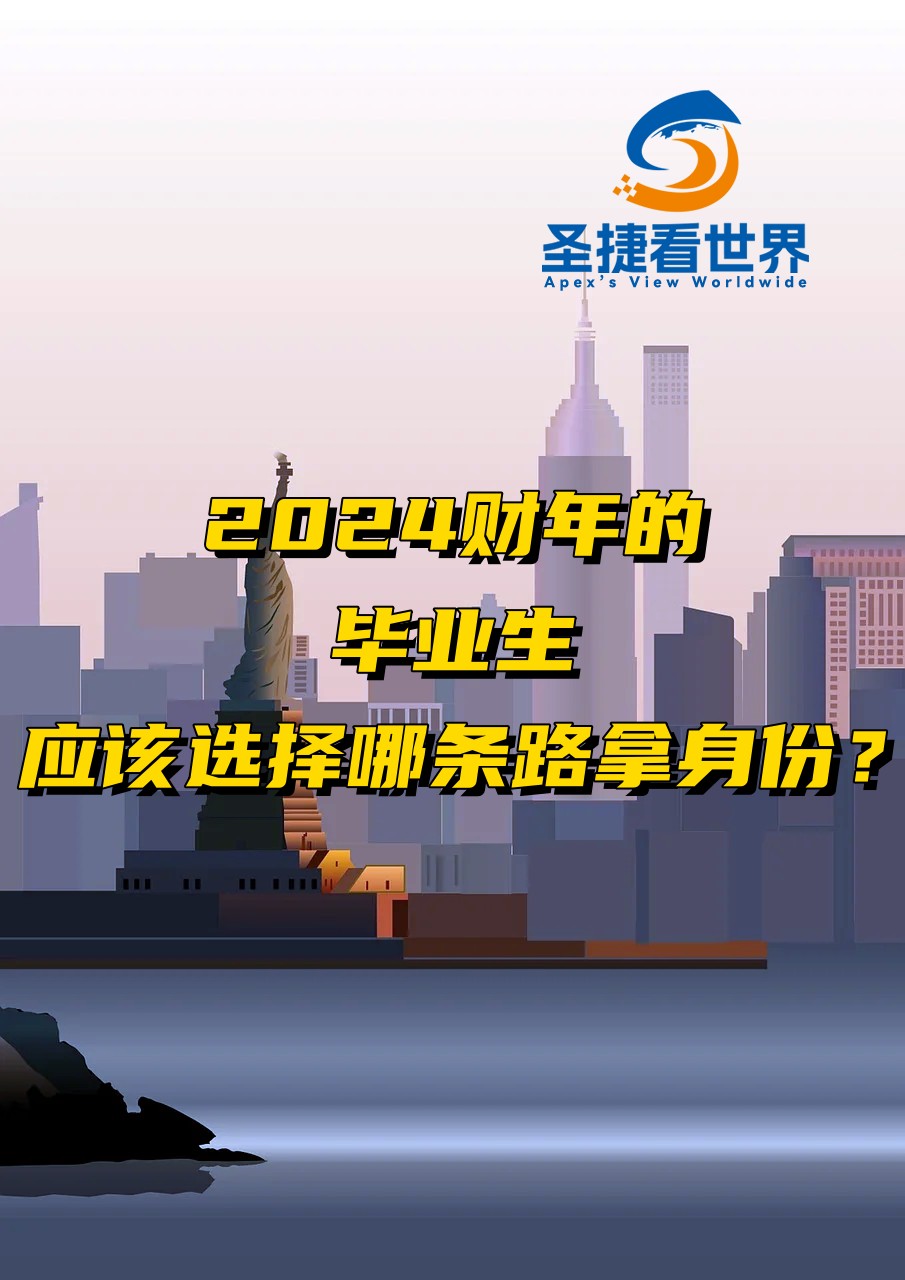 2024財年的畢業(yè)生應該選擇那條路拿身份？